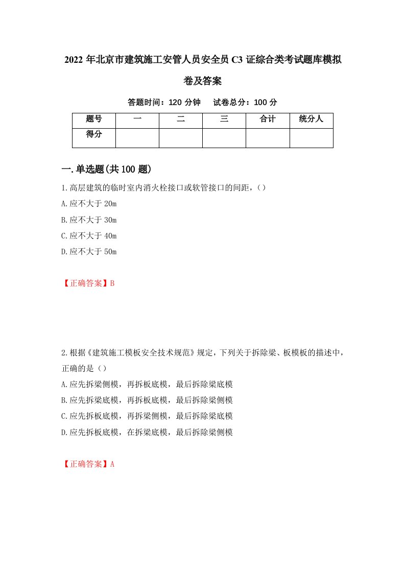 2022年北京市建筑施工安管人员安全员C3证综合类考试题库模拟卷及答案第24卷