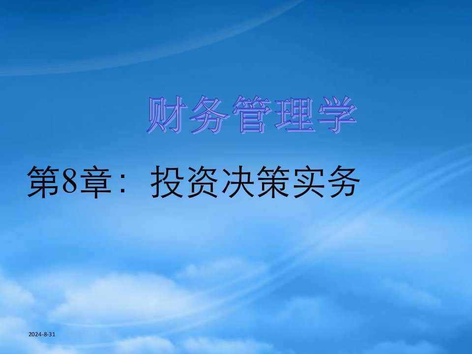 财务管理学之投资决策实务培训课件