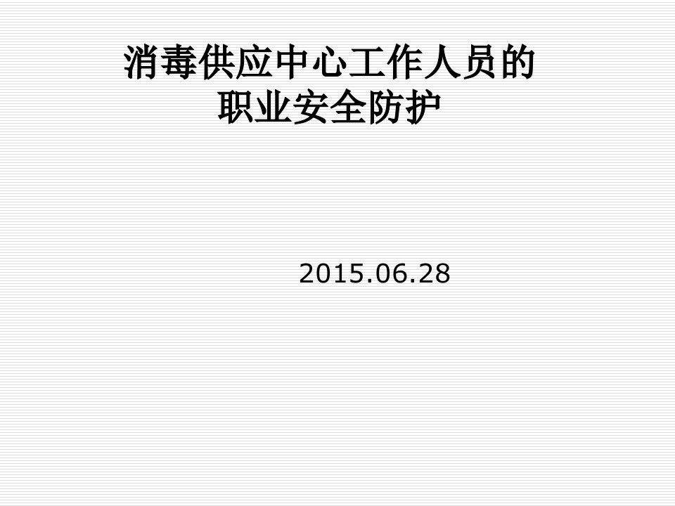 消毒供应中心工作人员的职业安全防护ppt课件