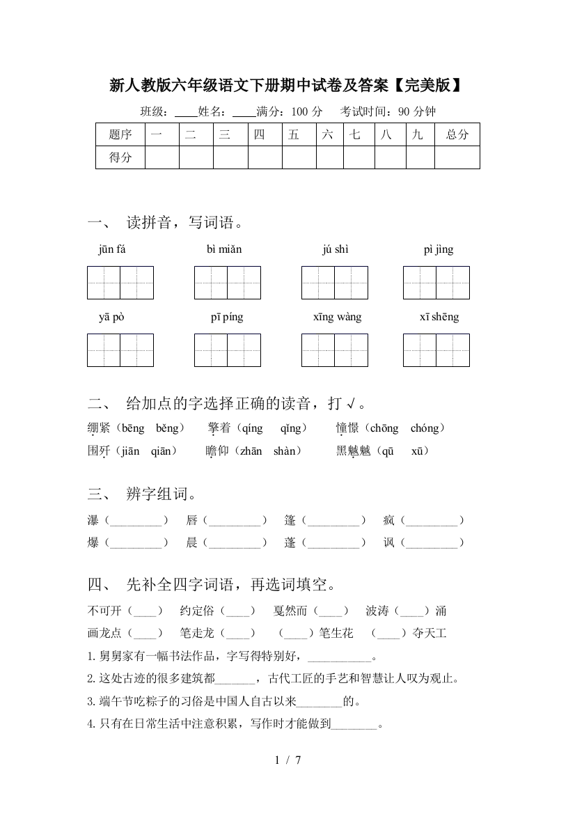 新人教版六年级语文下册期中试卷及答案【完美版】