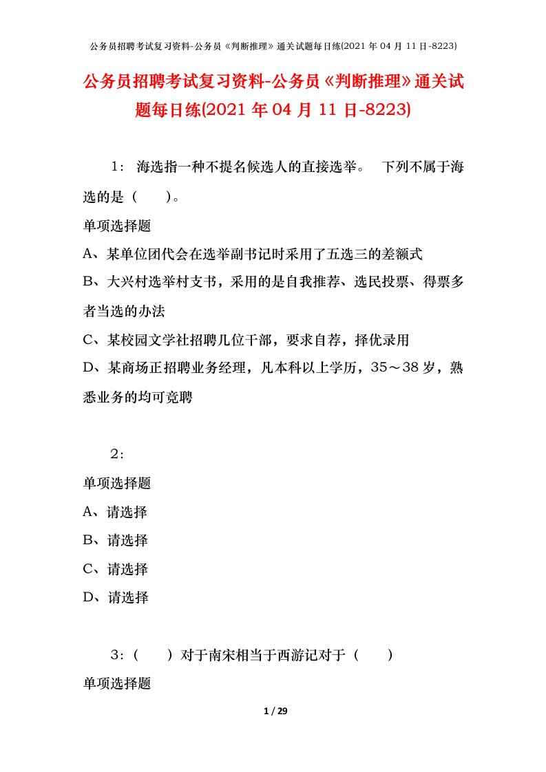 公务员招聘考试复习资料-公务员判断推理通关试题每日练2021年04月11日-8223