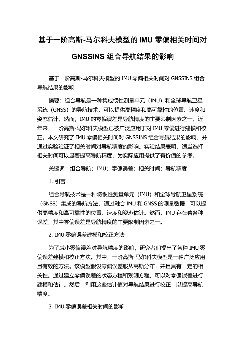 基于一阶高斯-马尔科夫模型的IMU零偏相关时间对GNSSINS组合导航结果的影响