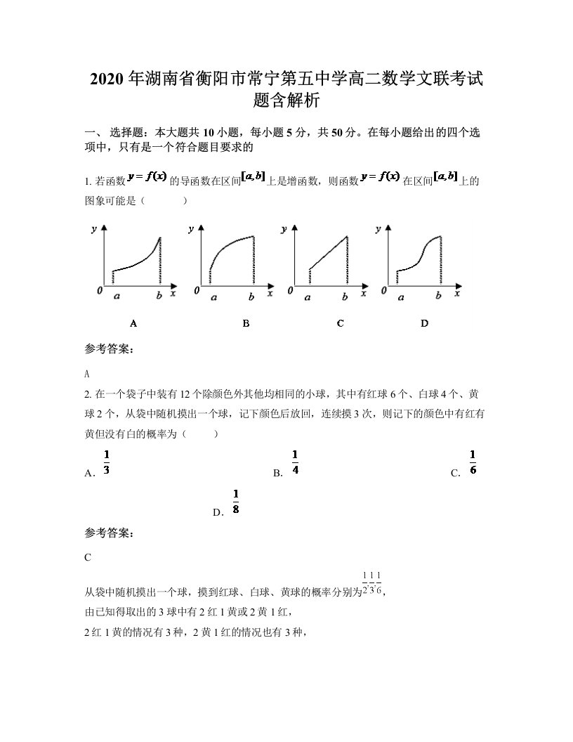 2020年湖南省衡阳市常宁第五中学高二数学文联考试题含解析