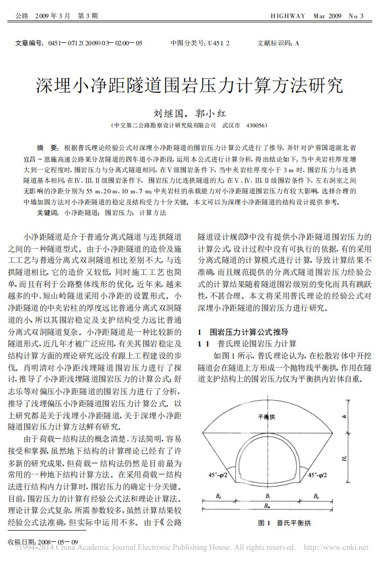 深埋小净距隧道围岩压力计算方法研究-刘继国