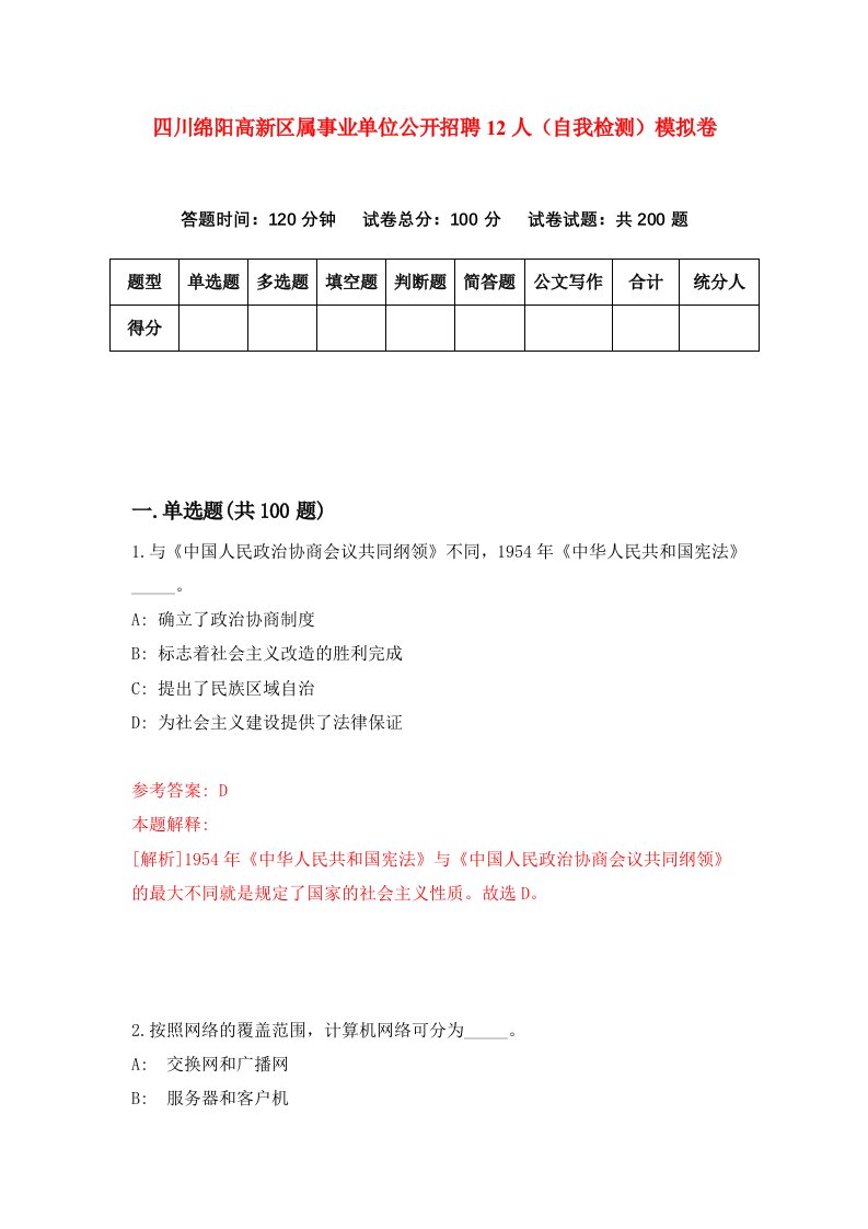 四川绵阳高新区属事业单位公开招聘12人自我检测模拟卷2