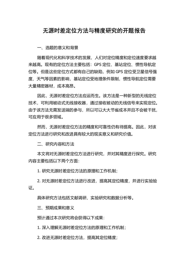 无源时差定位方法与精度研究的开题报告