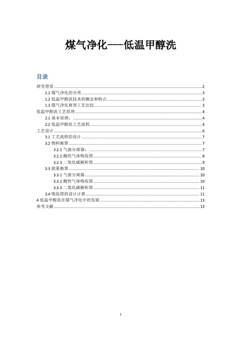 煤气净化低温甲醇洗要点