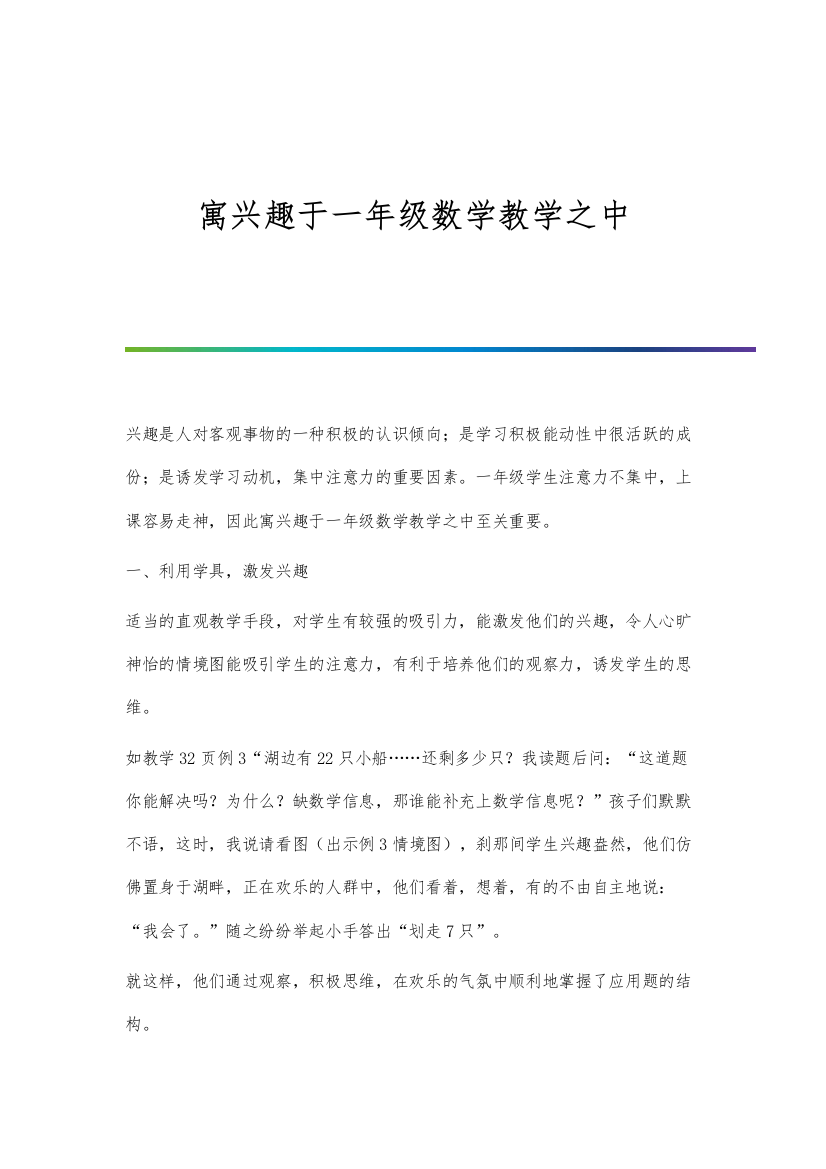 寓兴趣于一年级数学教学之中