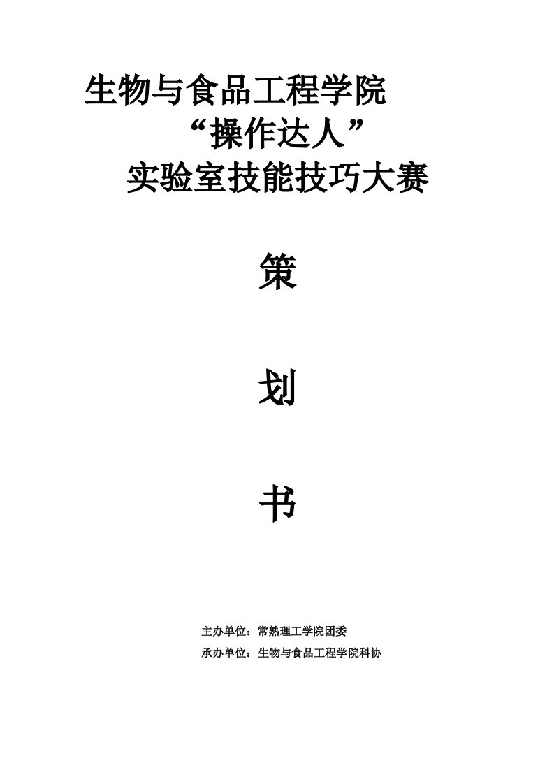 操作达人实验室技能技巧大赛策划书