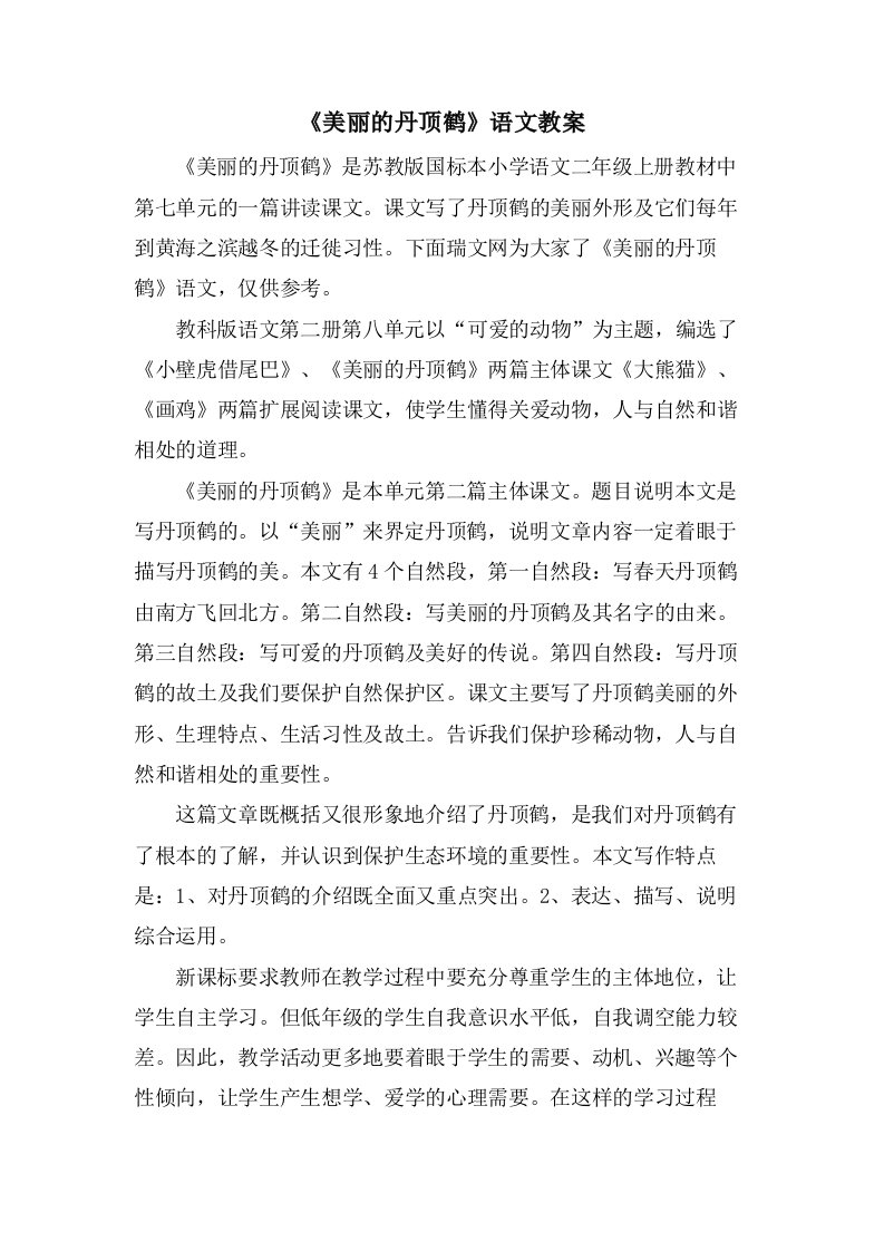 《美丽的丹顶鹤》语文教案