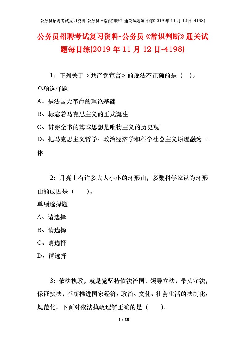 公务员招聘考试复习资料-公务员常识判断通关试题每日练2019年11月12日-4198