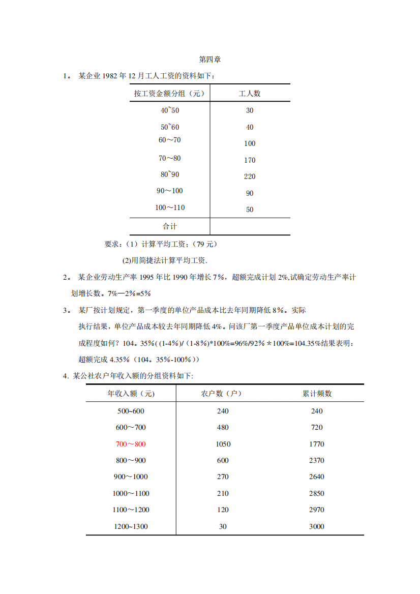 统计学计算题例题