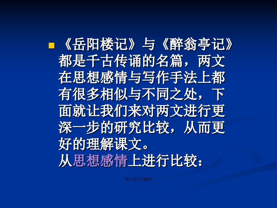 岳阳楼记醉翁亭记对比阅读