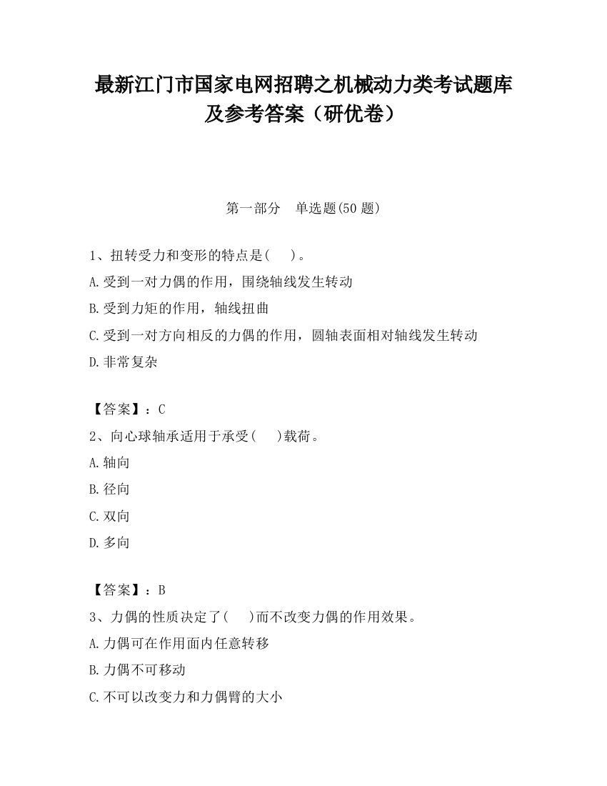 最新江门市国家电网招聘之机械动力类考试题库及参考答案（研优卷）