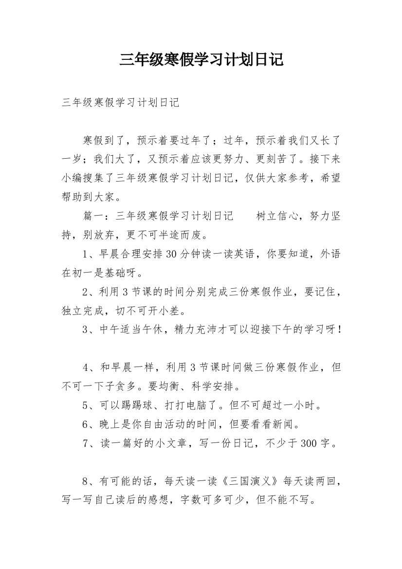 三年级寒假学习计划日记