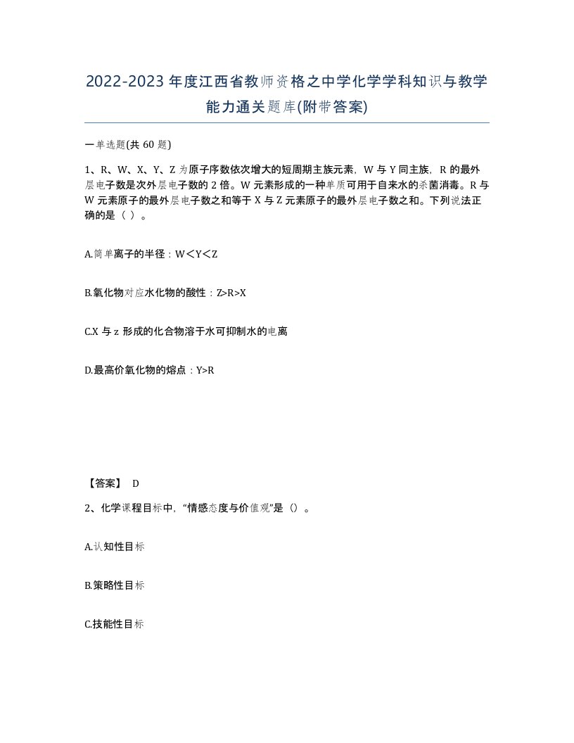 2022-2023年度江西省教师资格之中学化学学科知识与教学能力通关题库附带答案