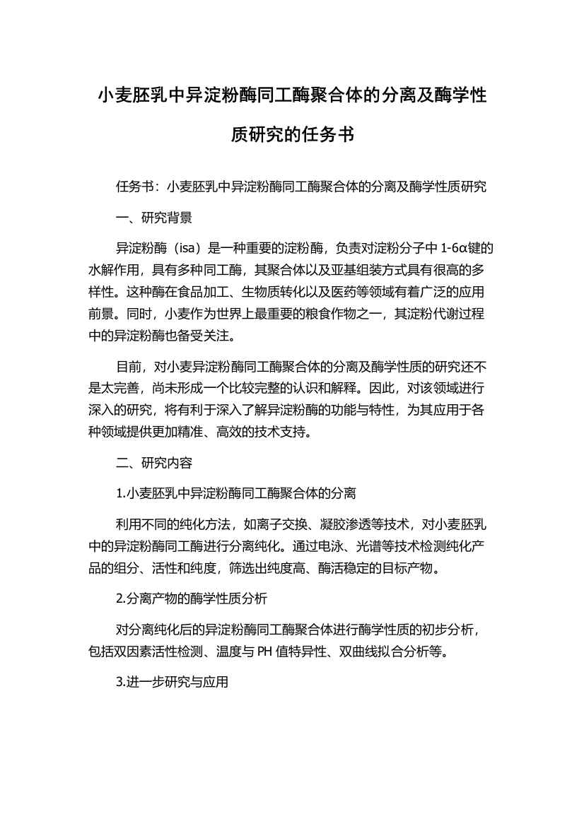 小麦胚乳中异淀粉酶同工酶聚合体的分离及酶学性质研究的任务书