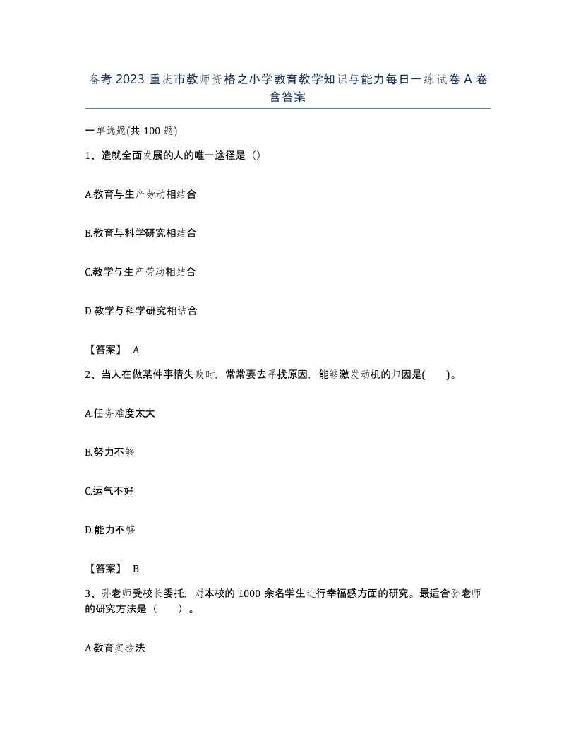 备考2023重庆市教师资格之小学教育教学知识与能力每日一练试卷A卷含答案