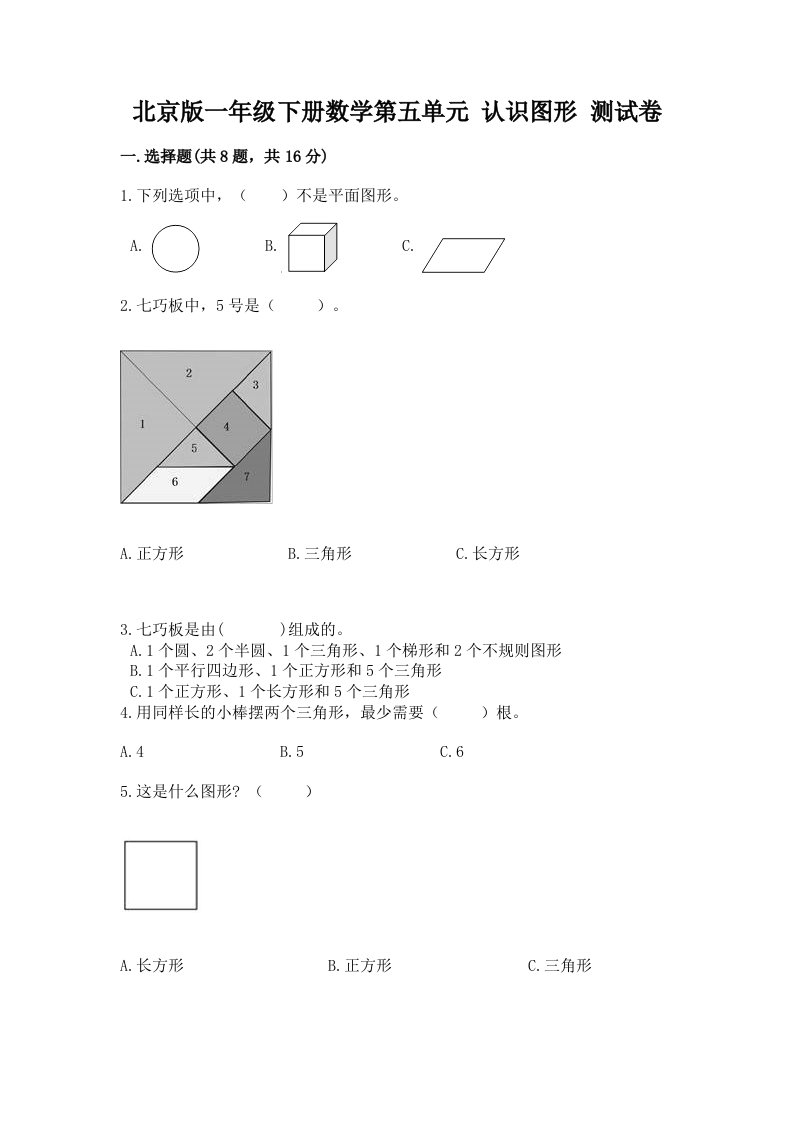 北京版一年级下册数学第五单元