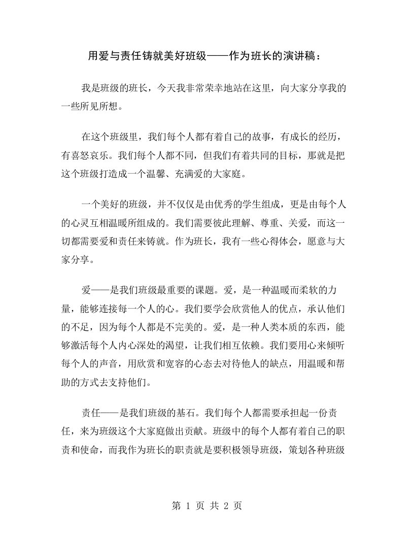 用爱与责任铸就美好班级——作为班长的演讲稿