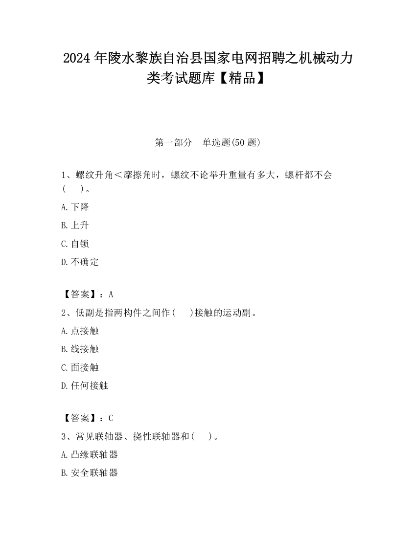 2024年陵水黎族自治县国家电网招聘之机械动力类考试题库【精品】