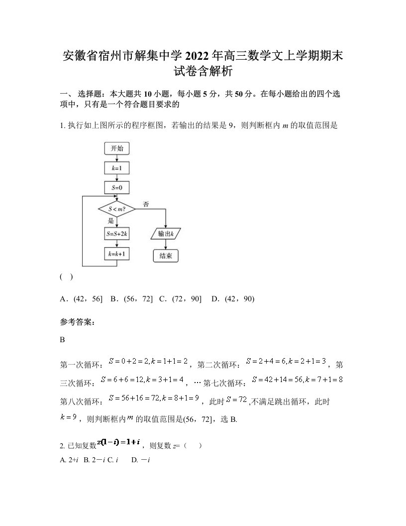 安徽省宿州市解集中学2022年高三数学文上学期期末试卷含解析