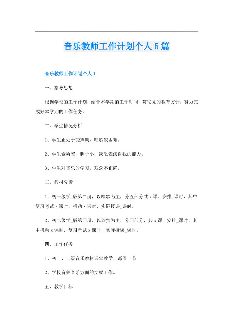 音乐教师工作计划个人5篇