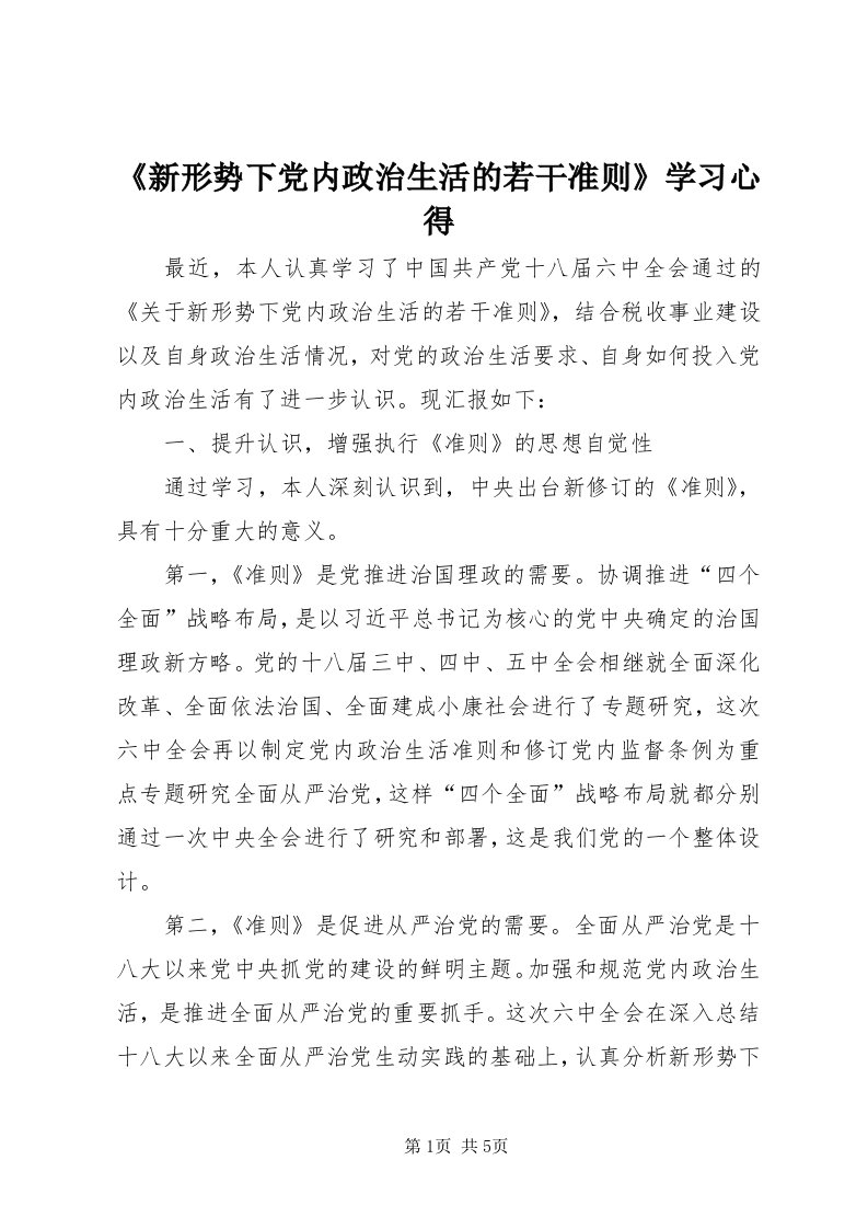 《新形势下党内政治生活的若干准则》学习心得