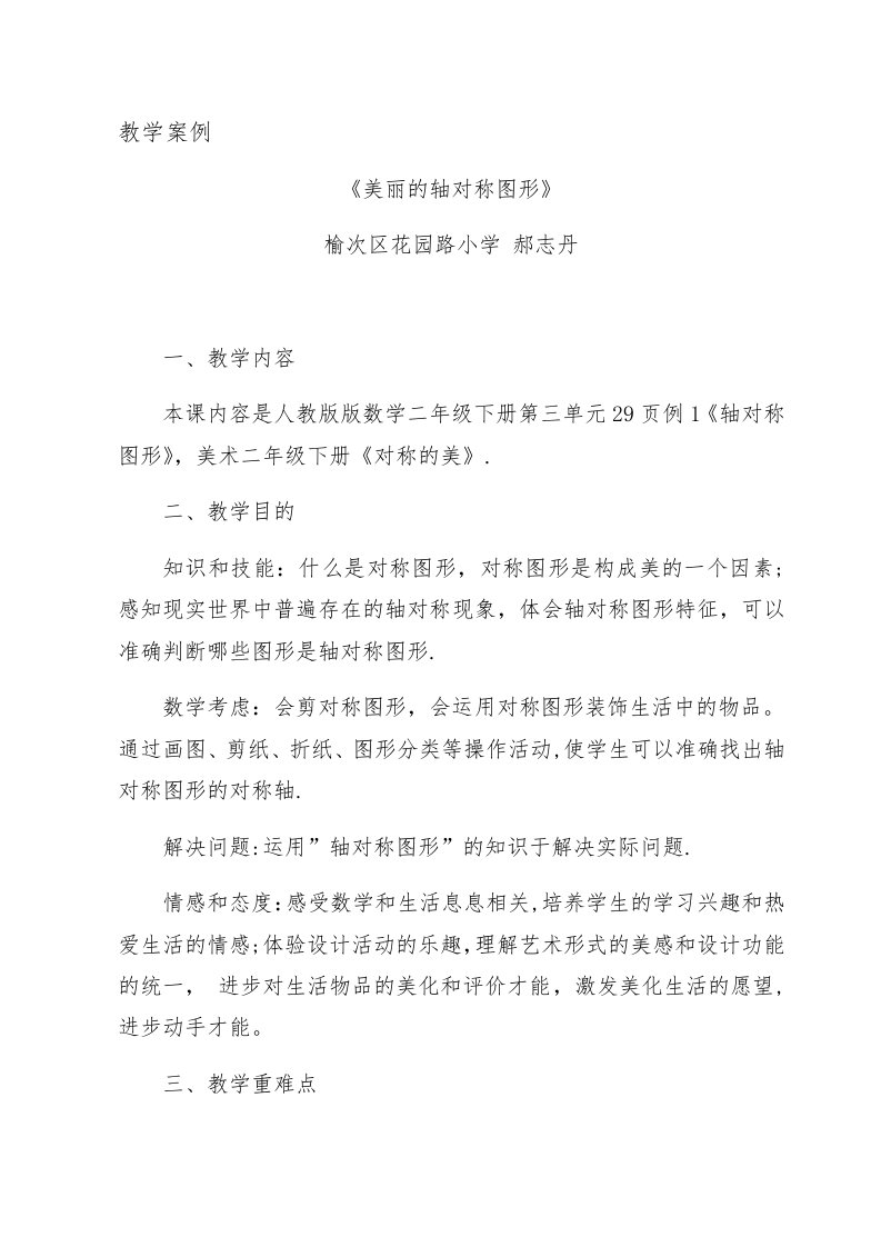 《轴对称图形》跨学科教学案例