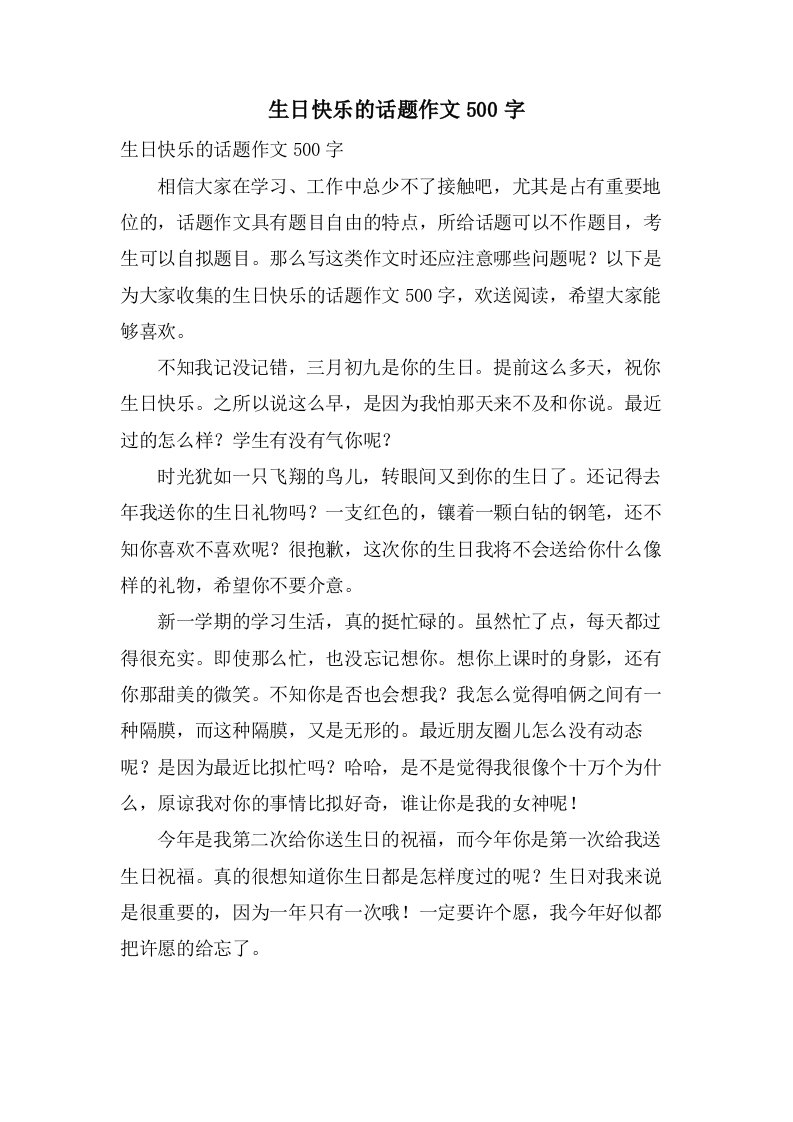 生日快乐的话题作文500字