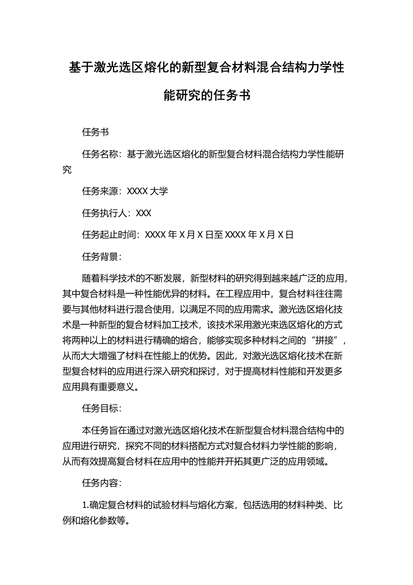 基于激光选区熔化的新型复合材料混合结构力学性能研究的任务书