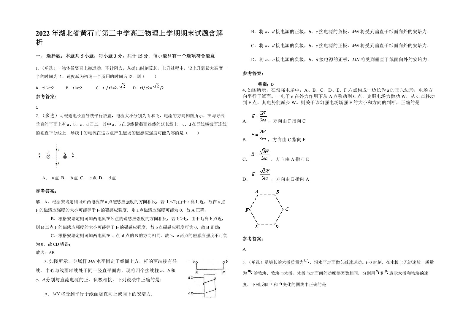 2022年湖北省黄石市第三中学高三物理上学期期末试题含解析