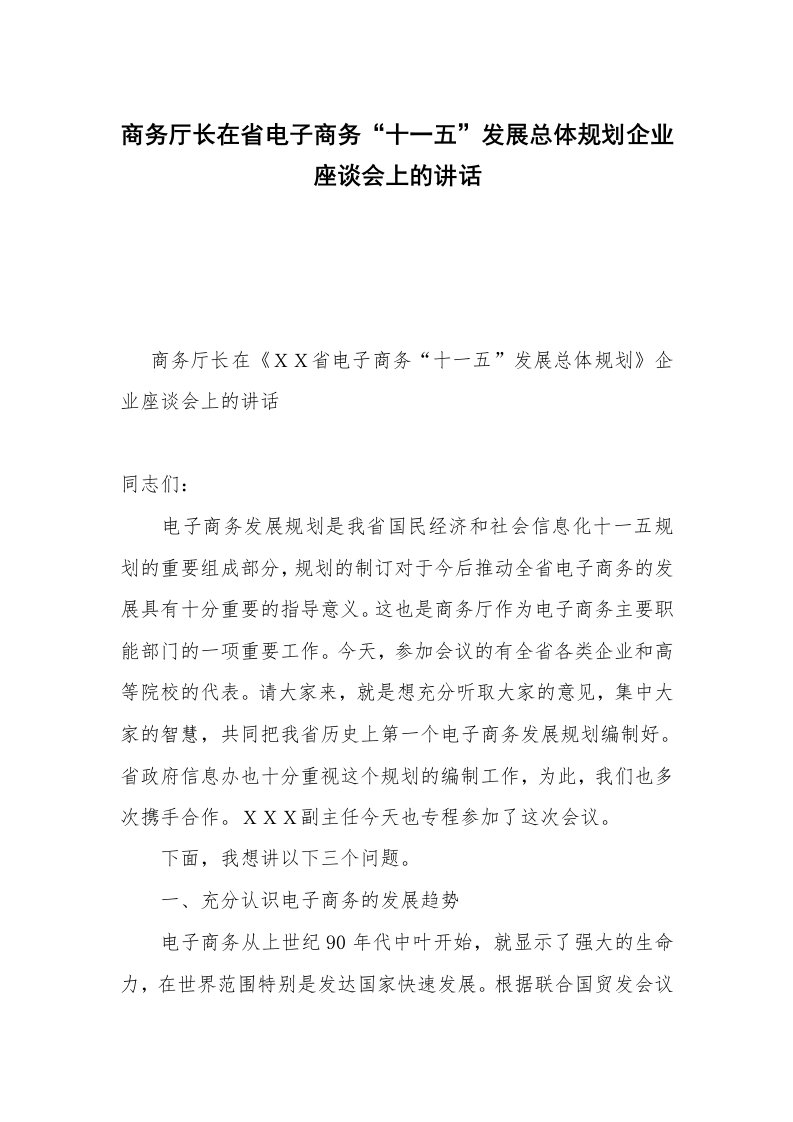 商务厅长在省电子商务“十一五”发展总体规划企业座谈会上的讲话