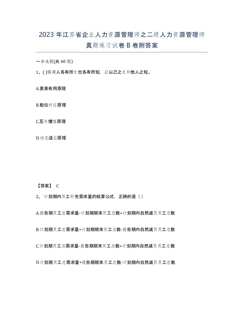 2023年江苏省企业人力资源管理师之二级人力资源管理师真题练习试卷B卷附答案