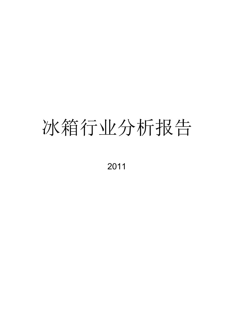 精选冰箱行业分析报告