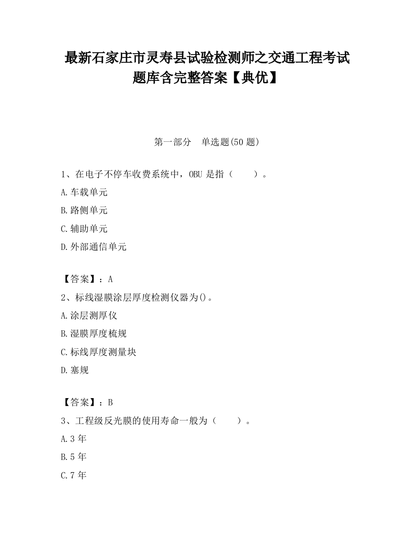 最新石家庄市灵寿县试验检测师之交通工程考试题库含完整答案【典优】