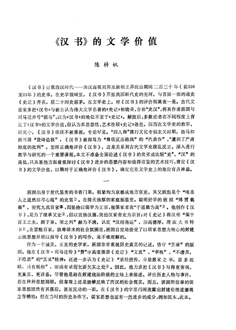 《汉书》的文学价值