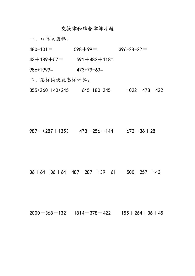 加法交换律和结合律练习题