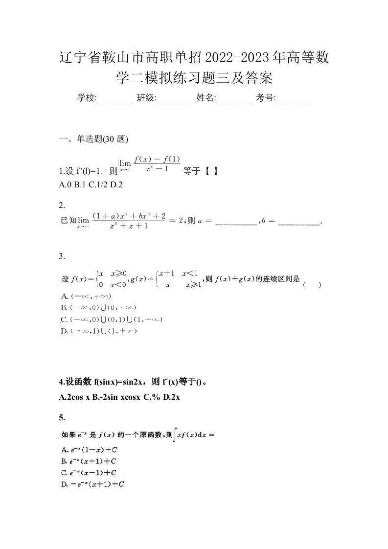 辽宁省鞍山市高职单招2022-2023年高等数学二模拟练习题三及答案