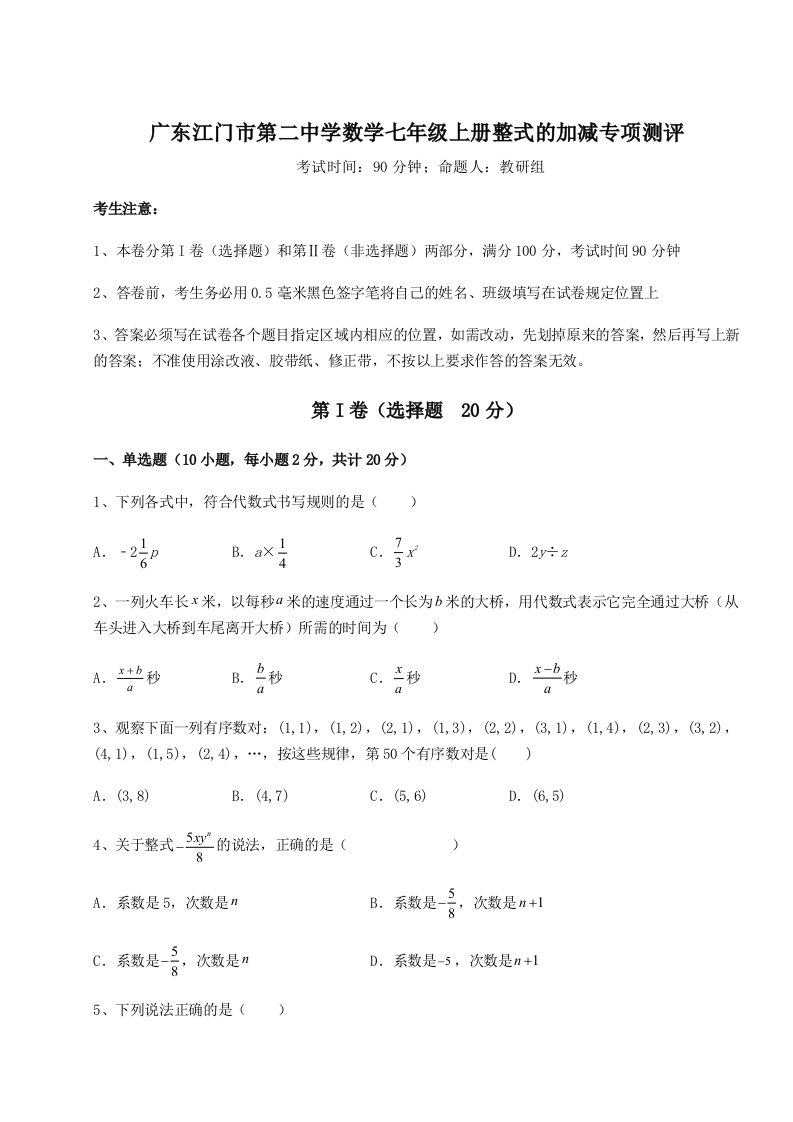 基础强化广东江门市第二中学数学七年级上册整式的加减专项测评试题（含详细解析）