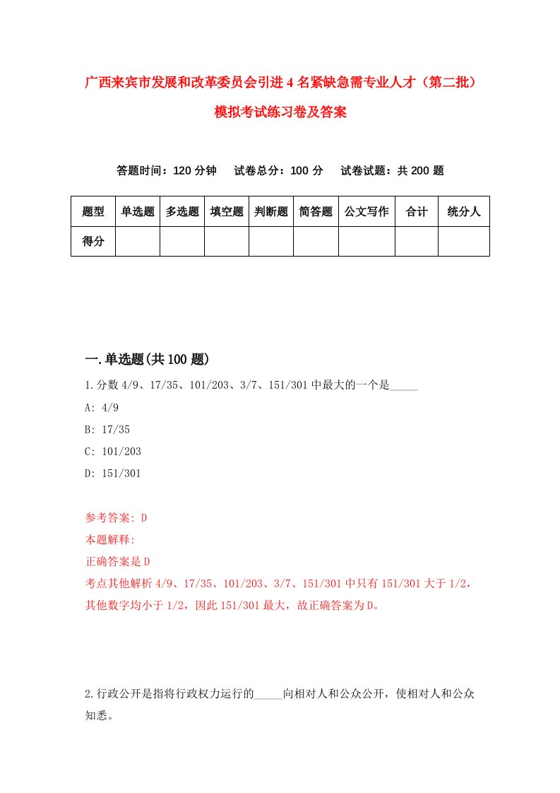 广西来宾市发展和改革委员会引进4名紧缺急需专业人才第二批模拟考试练习卷及答案第7次