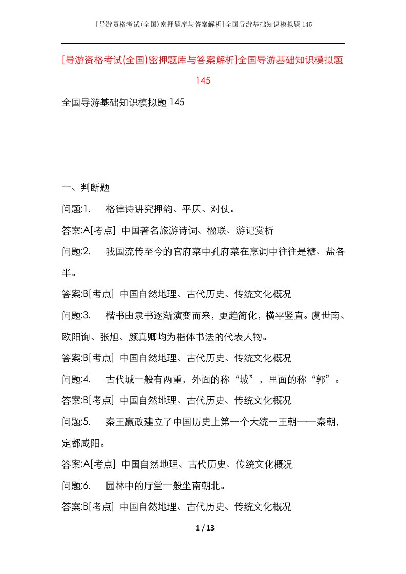 导游资格考试全国密押题库与答案解析全国导游基础知识模拟题145