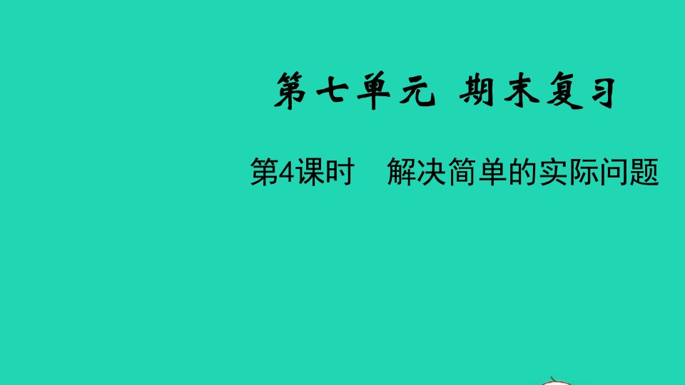 2022一年级数学下册第七单元期末复习第4课时解决简单的实际问题教学课件苏教版