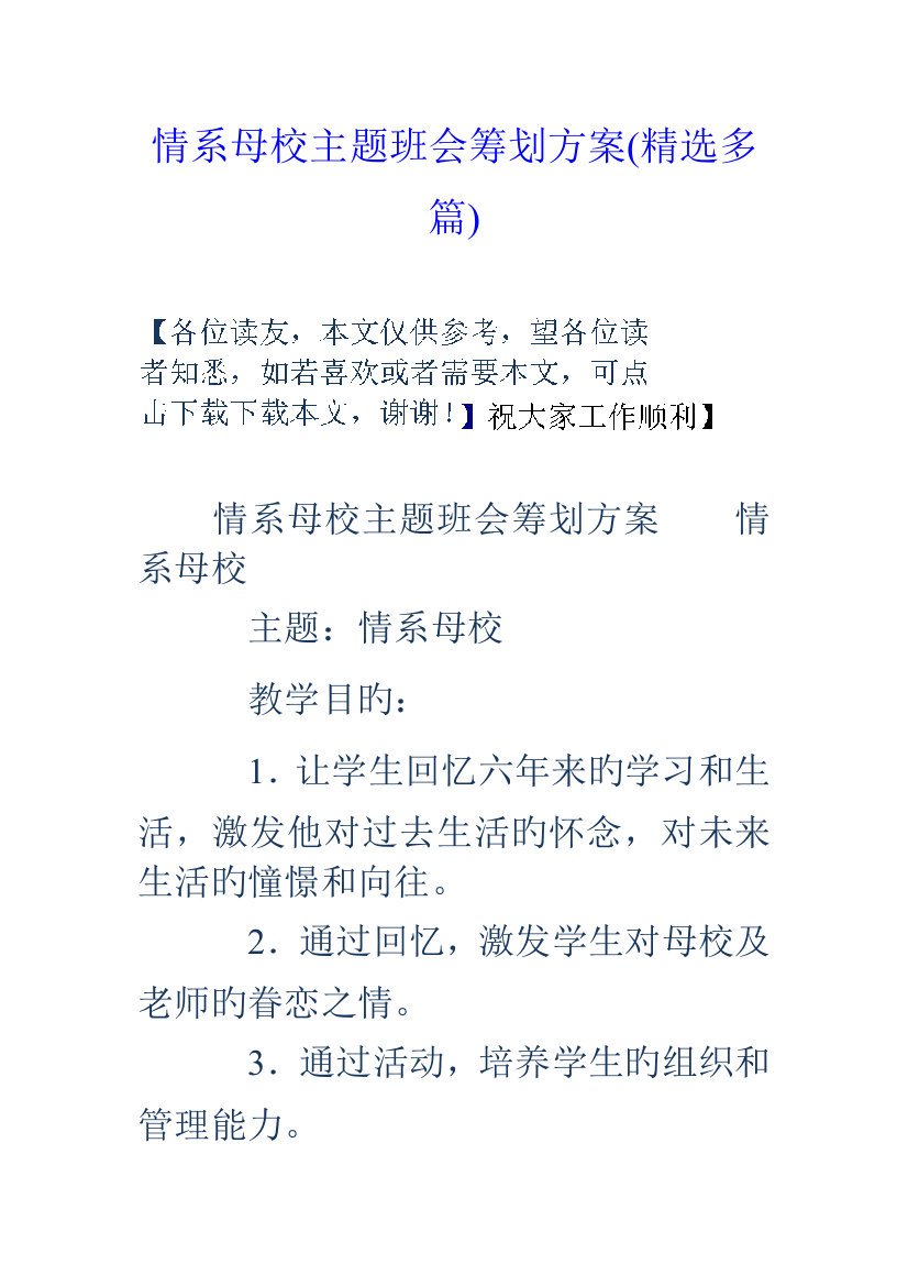 情系母校主题班会策划方案精选多篇