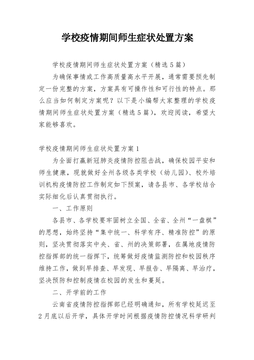 学校疫情期间师生症状处置方案