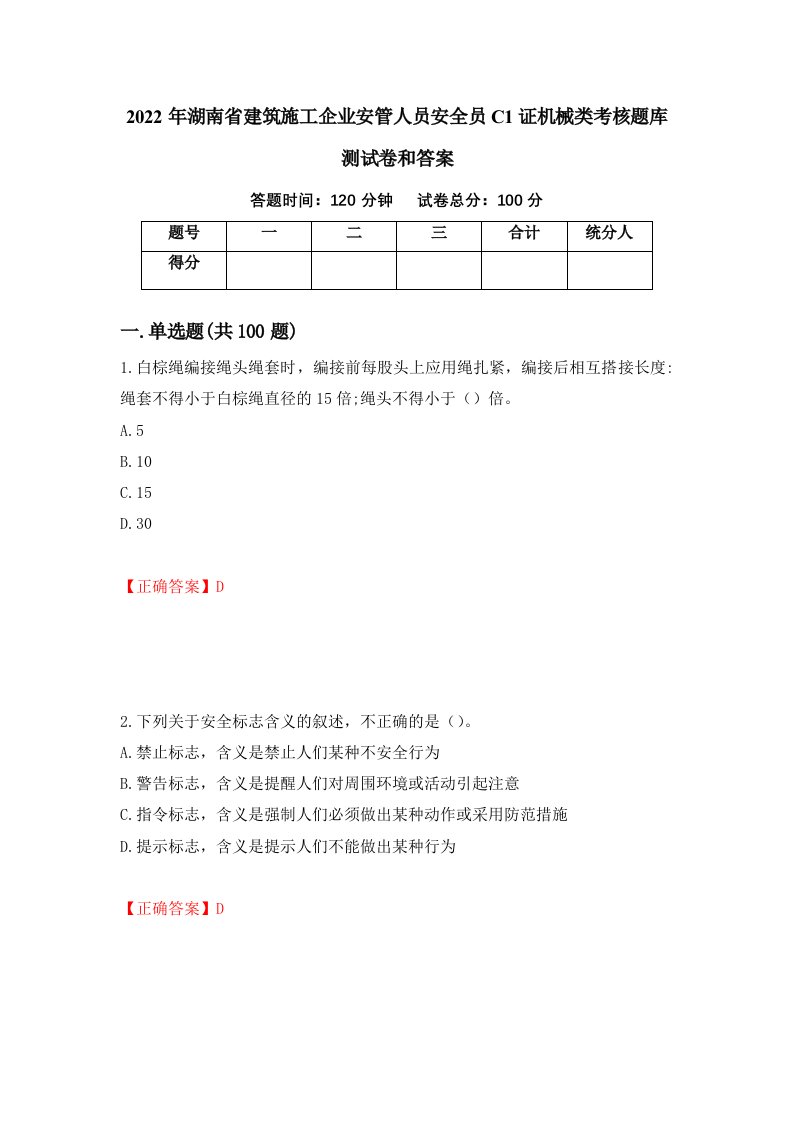 2022年湖南省建筑施工企业安管人员安全员C1证机械类考核题库测试卷和答案第35版