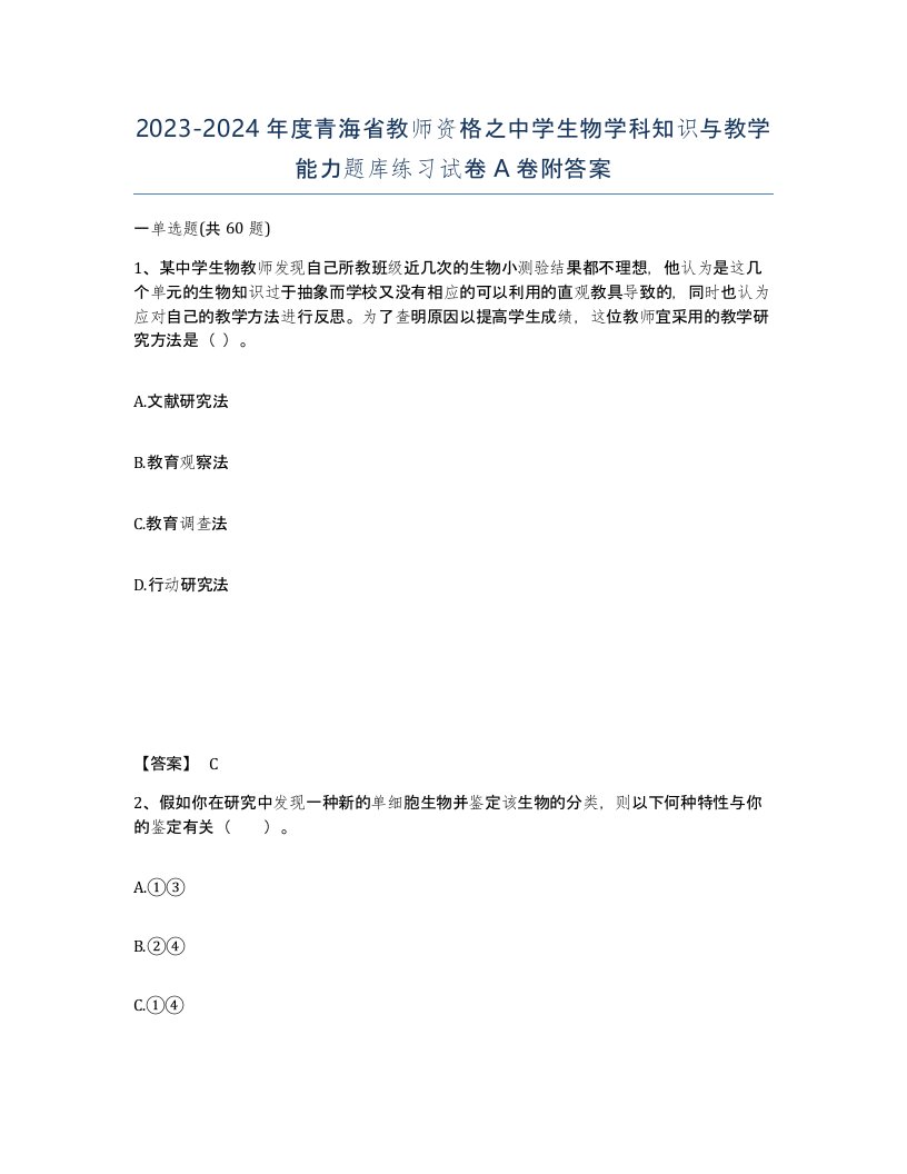 2023-2024年度青海省教师资格之中学生物学科知识与教学能力题库练习试卷A卷附答案