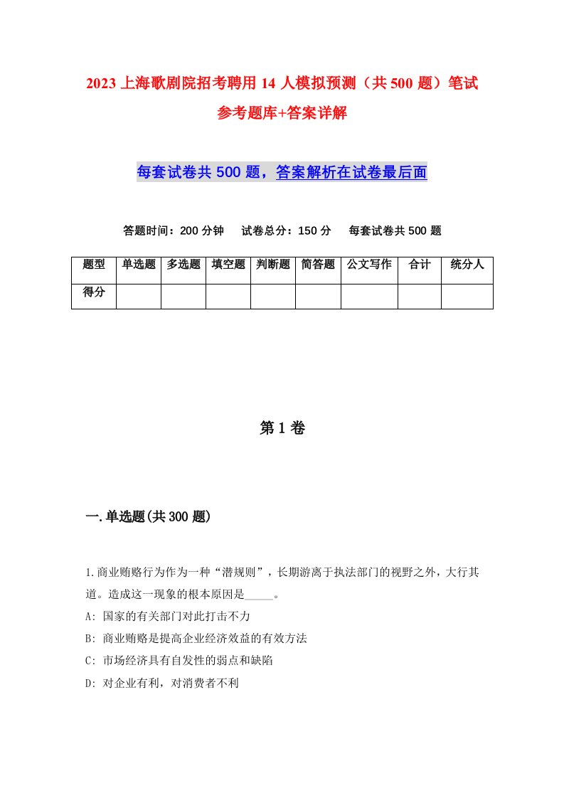 2023上海歌剧院招考聘用14人模拟预测共500题笔试参考题库答案详解