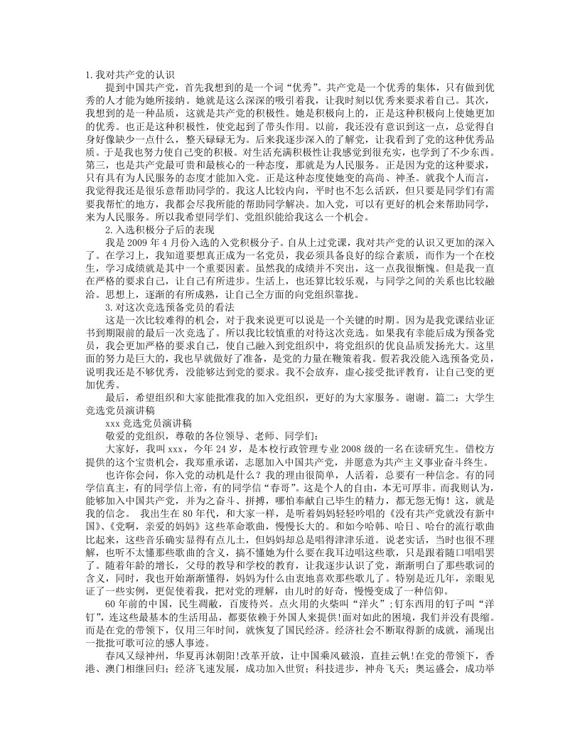 竞选党员发言稿