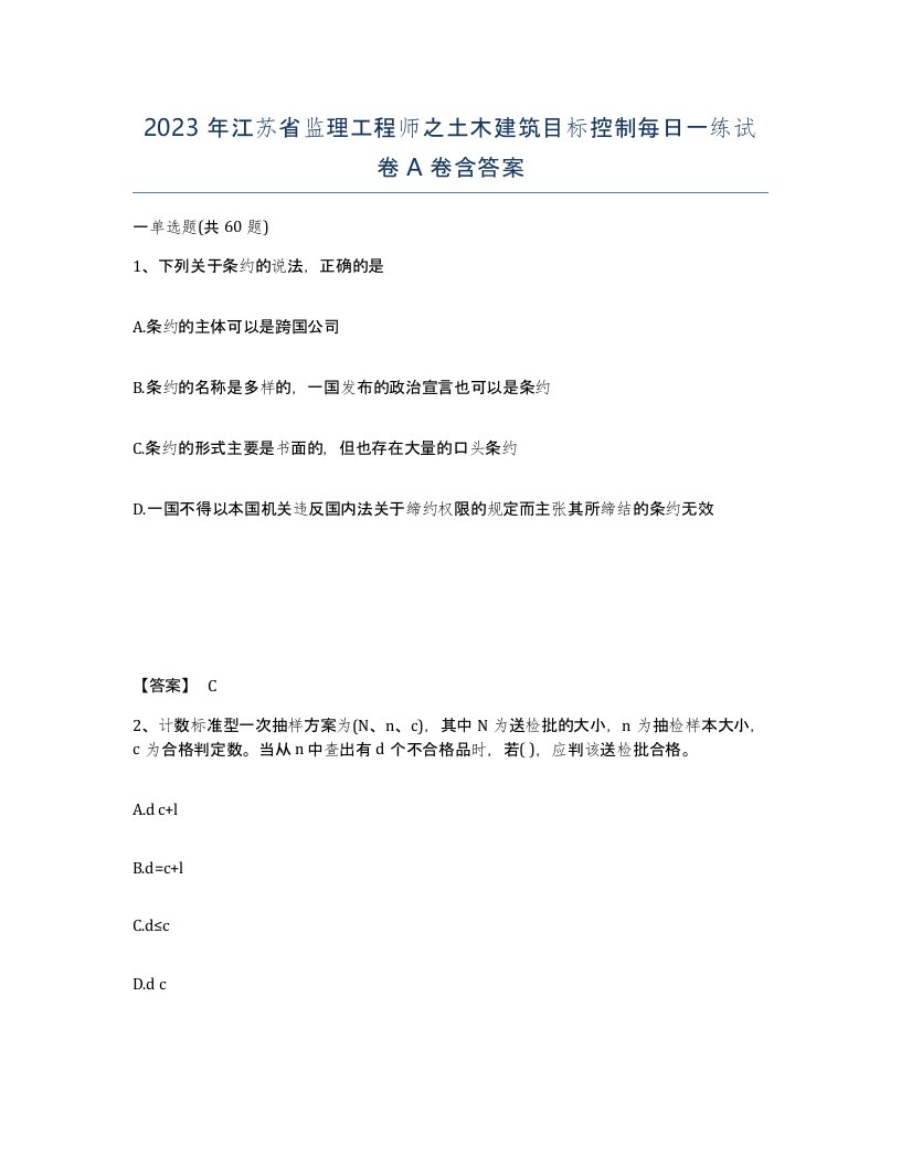 2023年江苏省监理工程师之土木建筑目标控制每日一练试卷A卷含答案